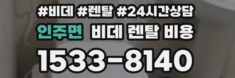 인주면 비데 렌탈 비용