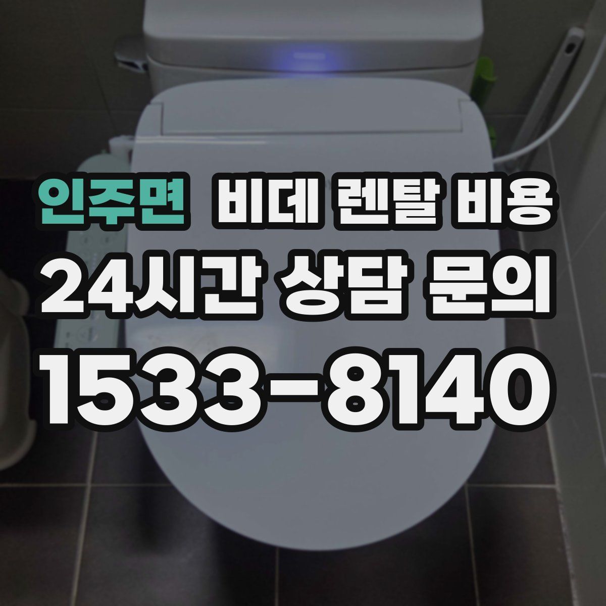 인주면 비데 렌탈 비용