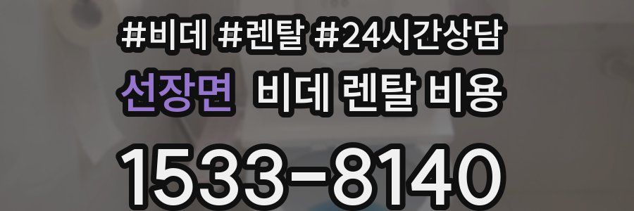 선장면 비데 렌탈 비용