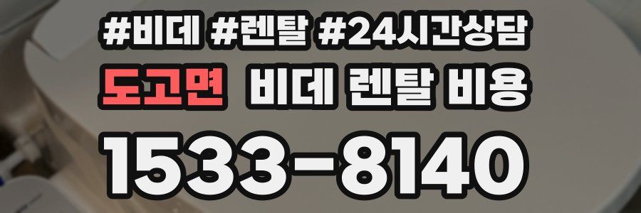 도고면 비데 렌탈 비용