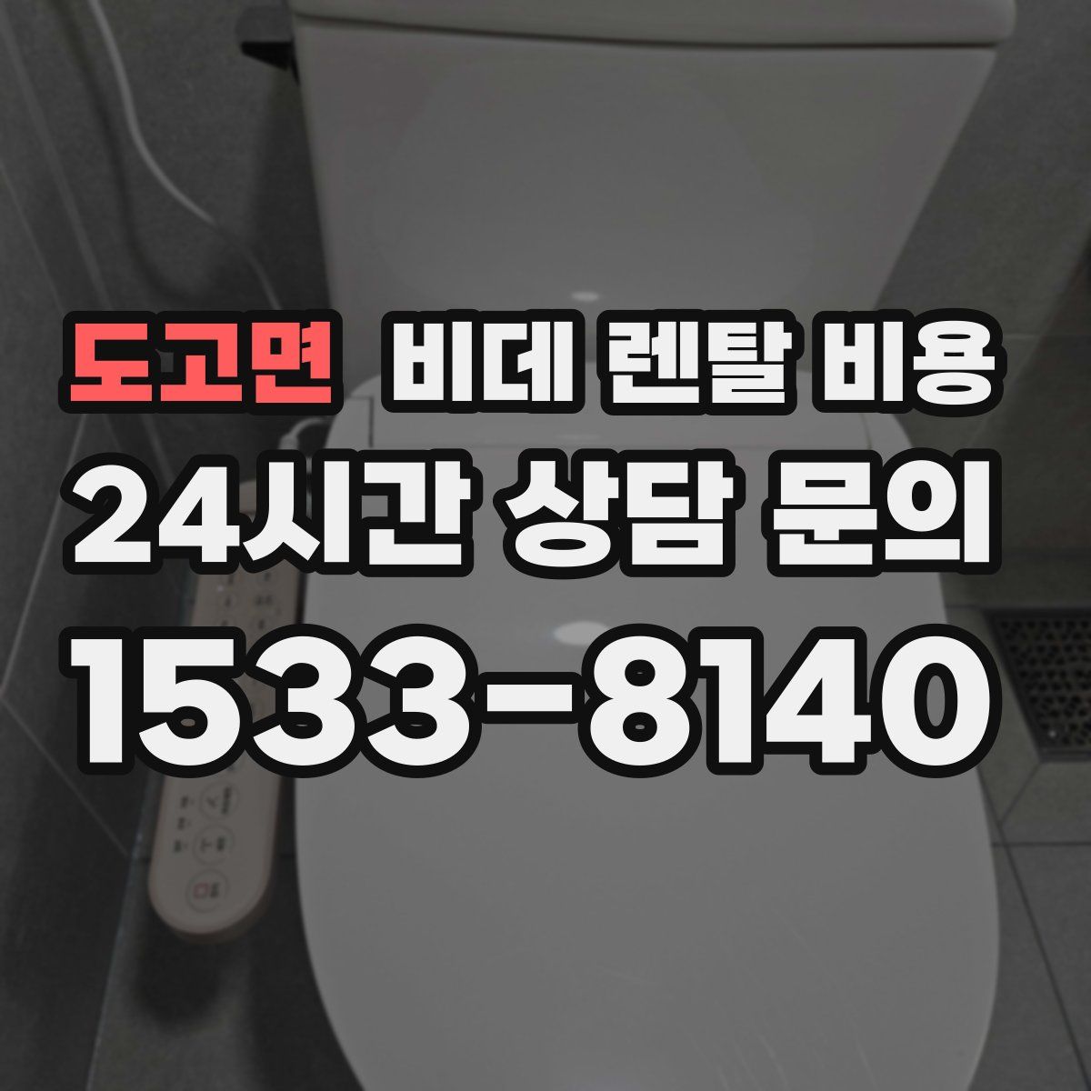 도고면 비데 렌탈 비용
