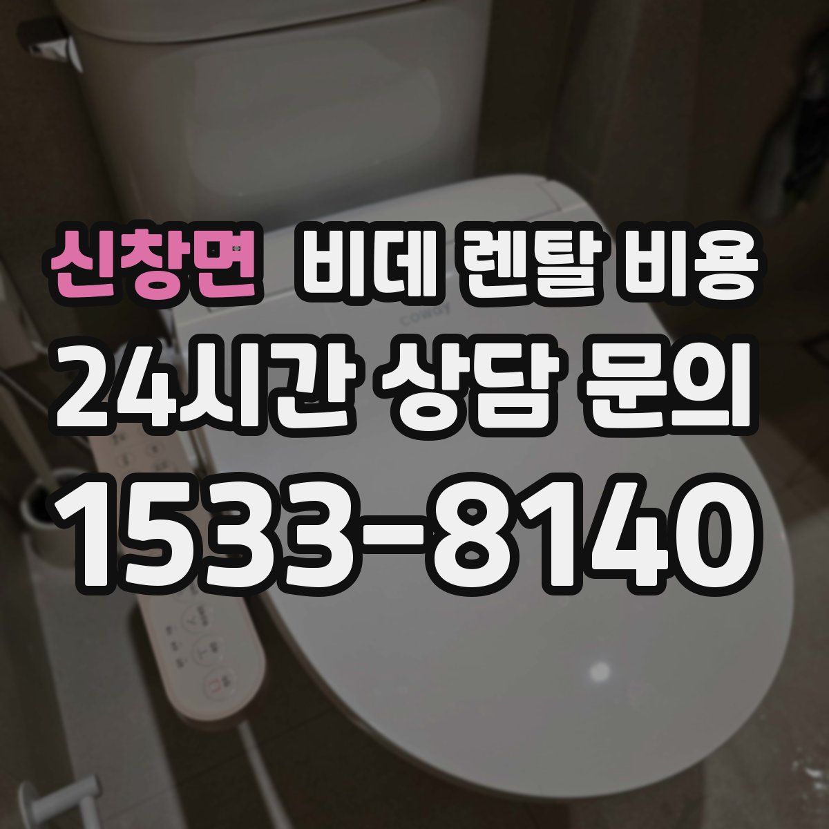 신창면 비데 렌탈 비용