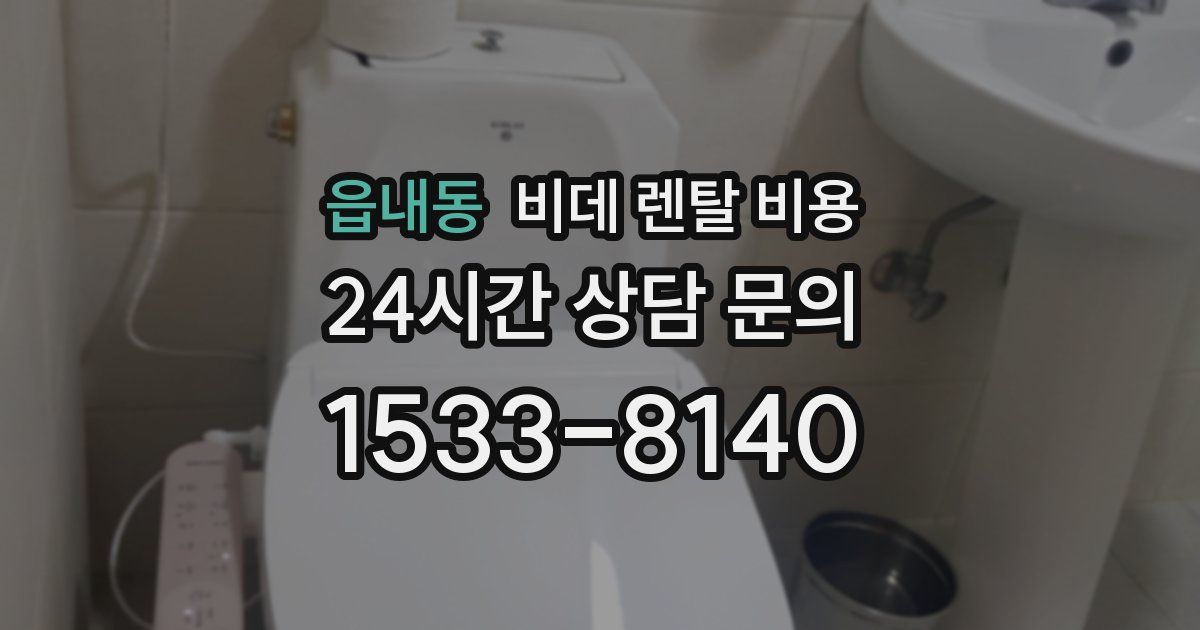 읍내동 비데 렌탈 비용