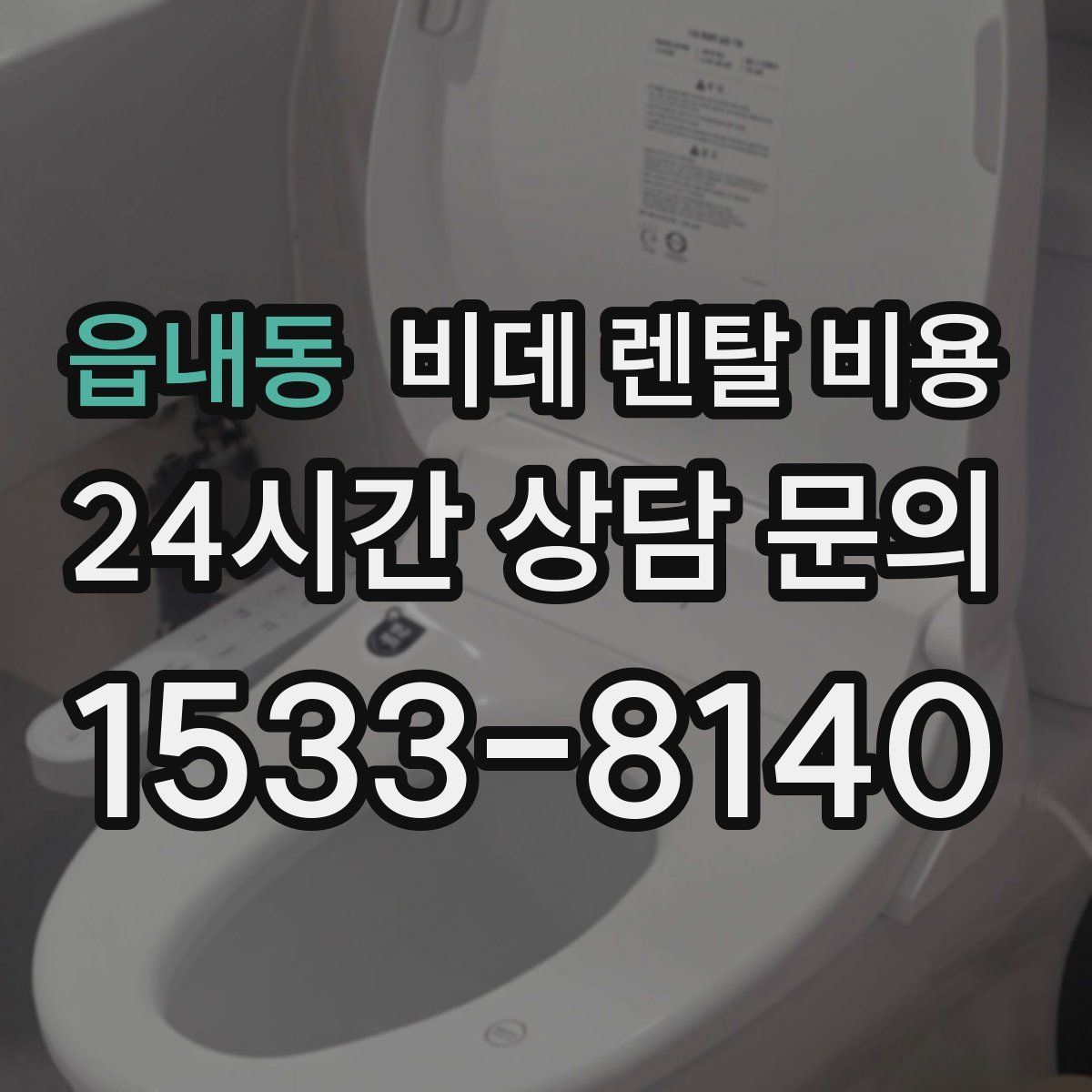 읍내동 비데 렌탈 비용