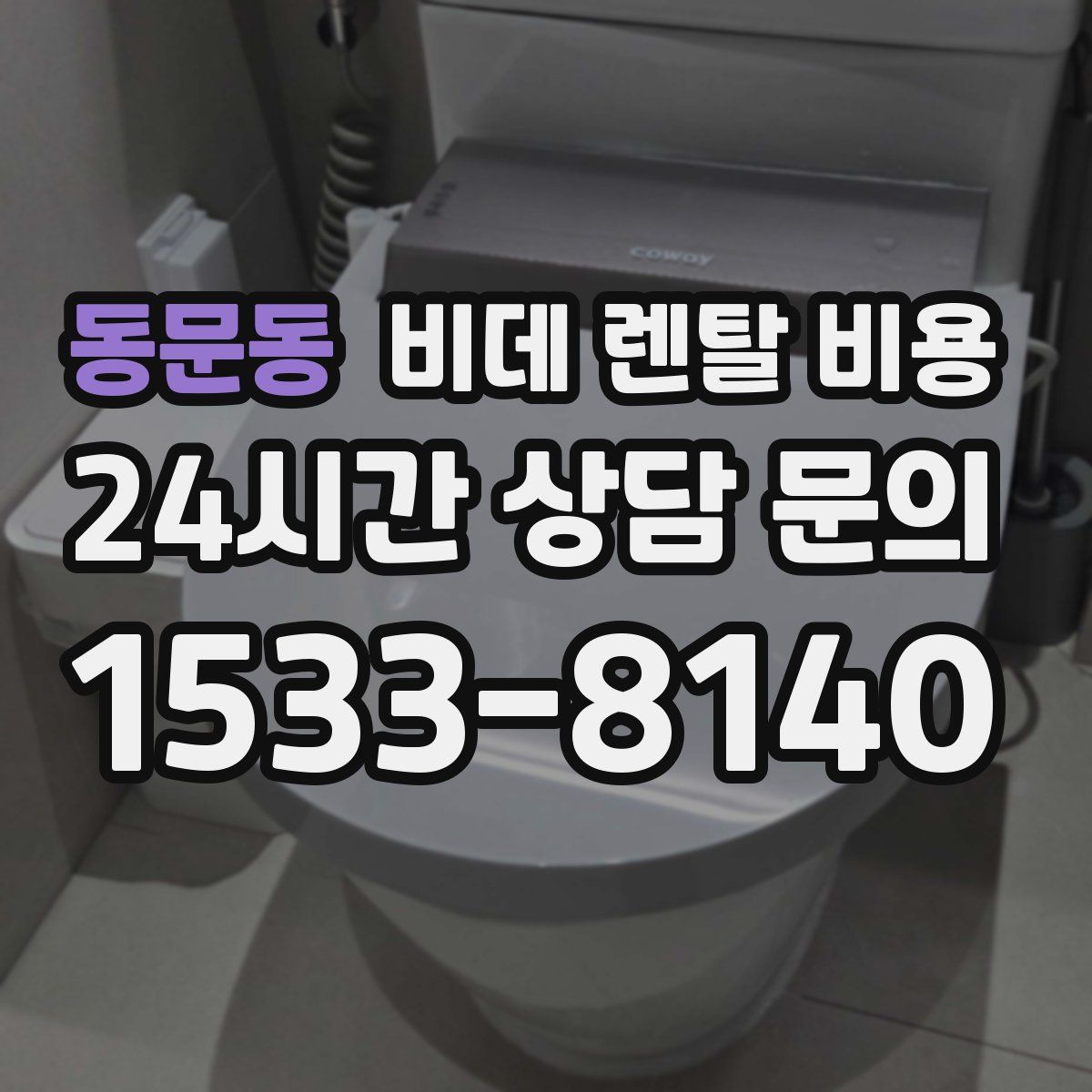 동문동 비데 렌탈 비용
