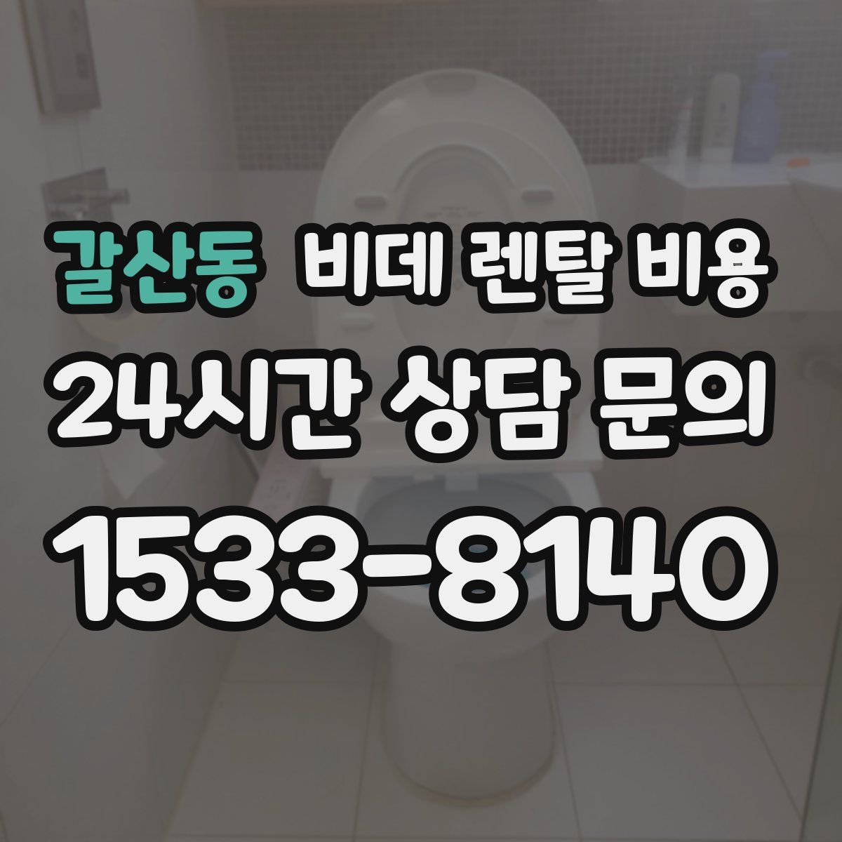 갈산동 비데 렌탈 비용