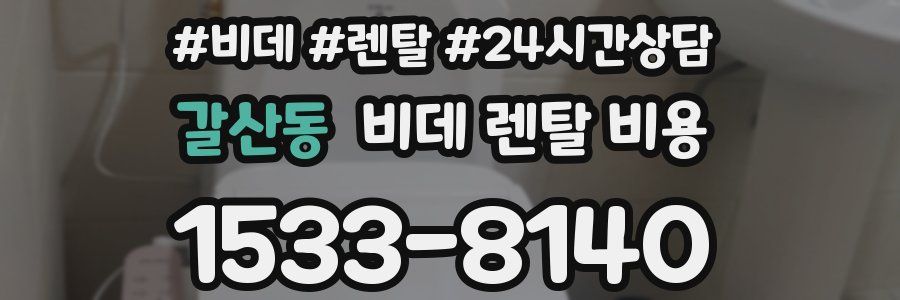 갈산동 비데 렌탈 비용