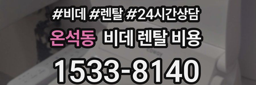 온석동 비데 렌탈 비용