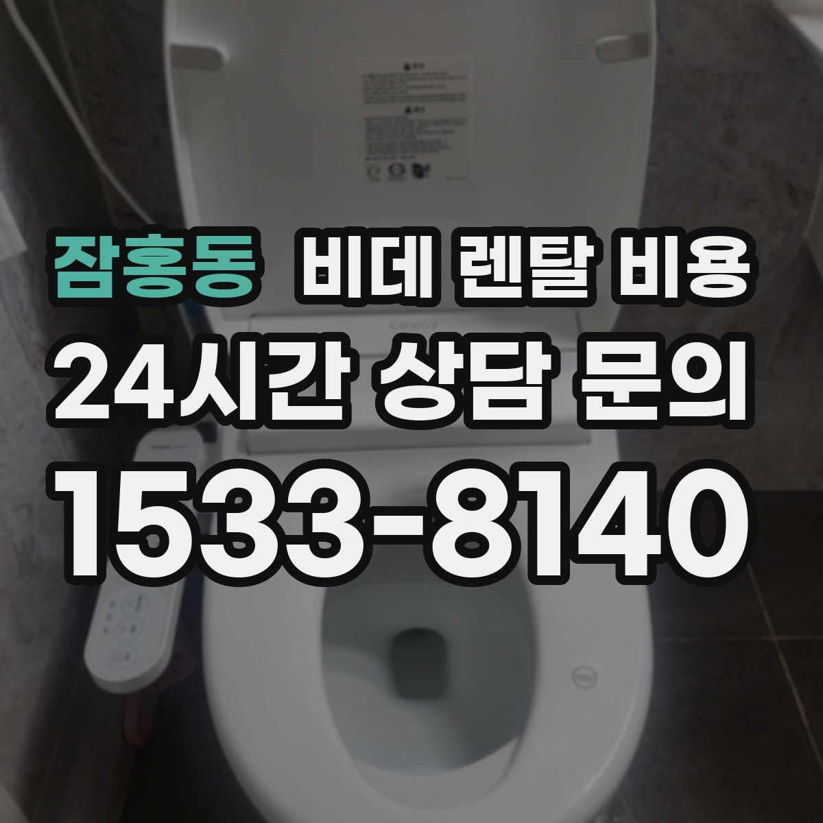 잠홍동 비데 렌탈 비용