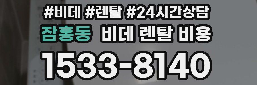 잠홍동 비데 렌탈 비용