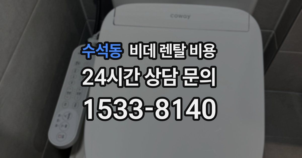 수석동 비데 렌탈 비용