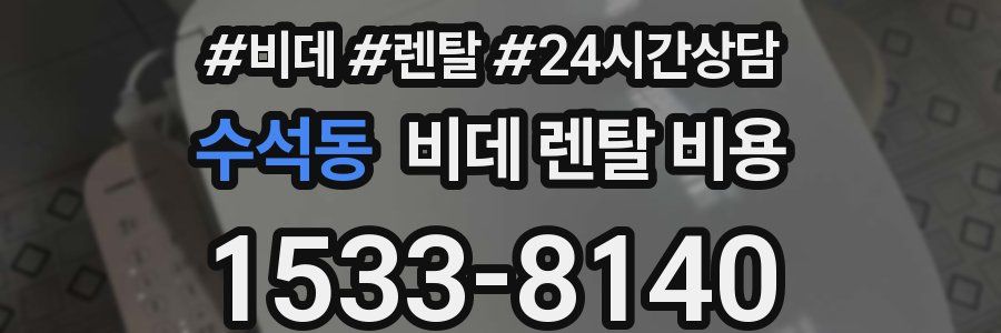 수석동 비데 렌탈 비용