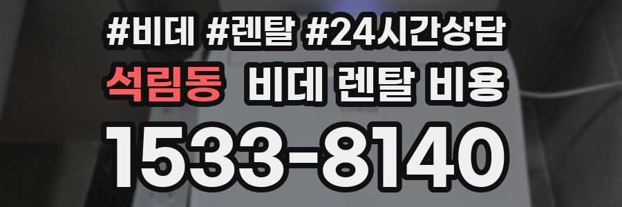 석림동 비데 렌탈 비용