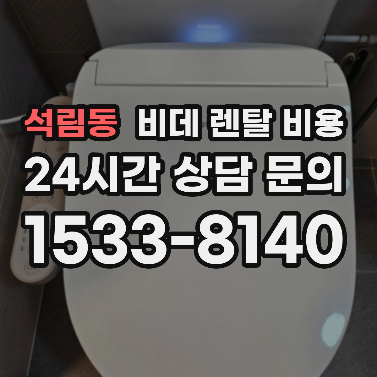 석림동 비데 렌탈 비용