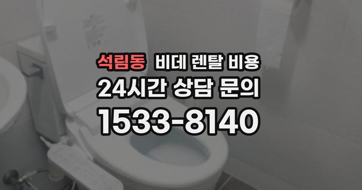 석림동 비데 렌탈 비용