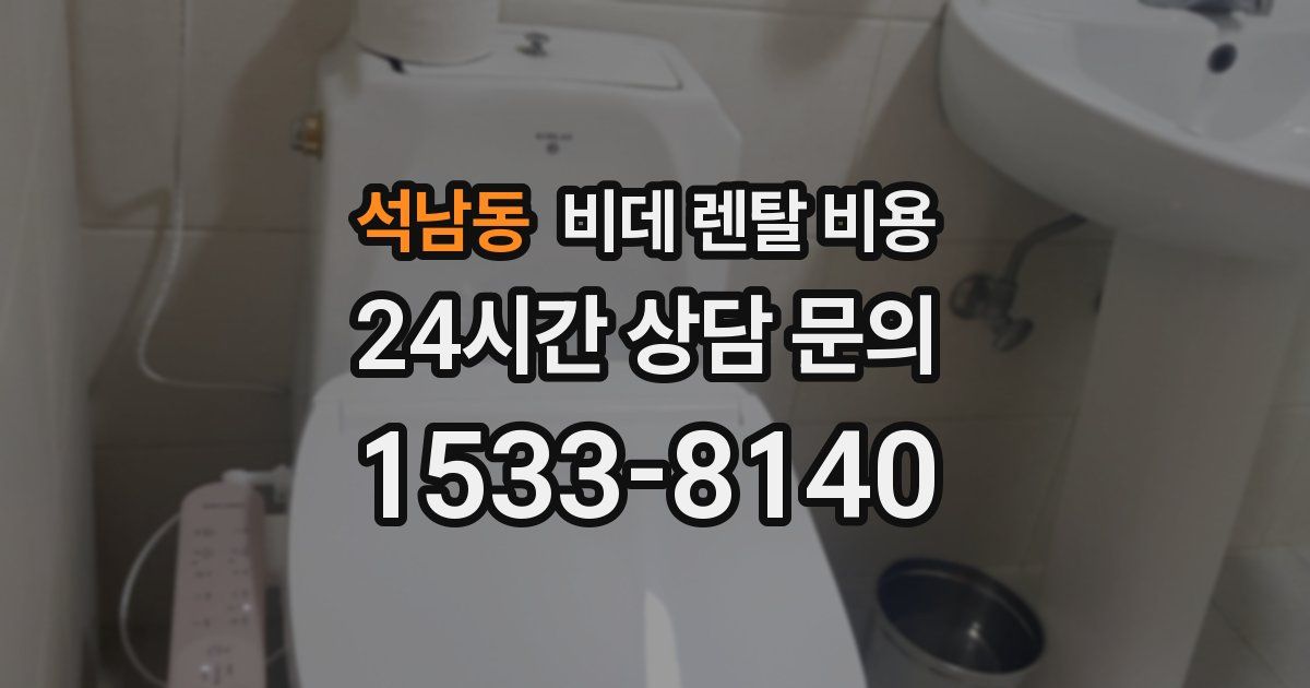 석남동 비데 렌탈 비용