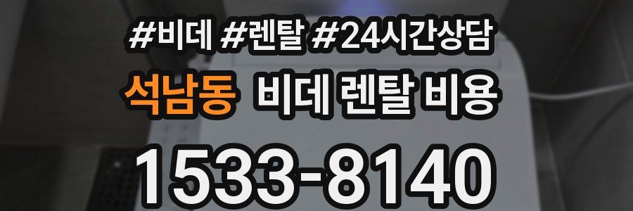 석남동 비데 렌탈 비용