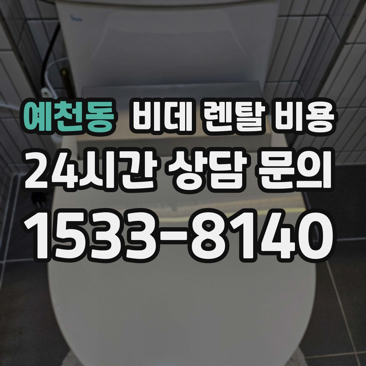 예천동 비데 렌탈 비용