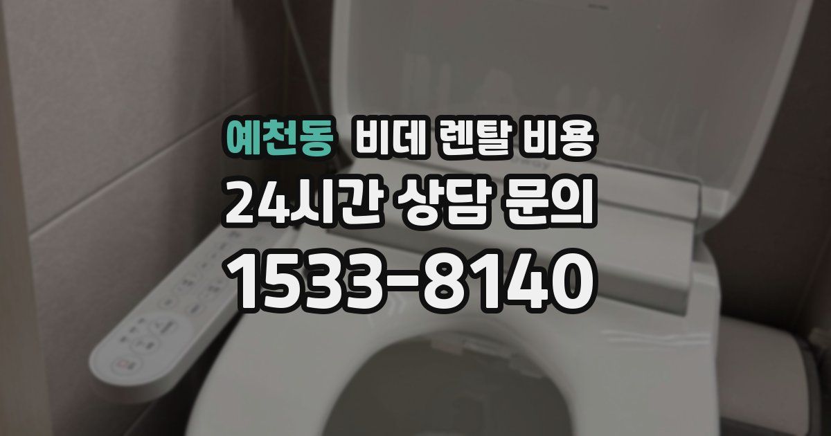 예천동 비데 렌탈 비용