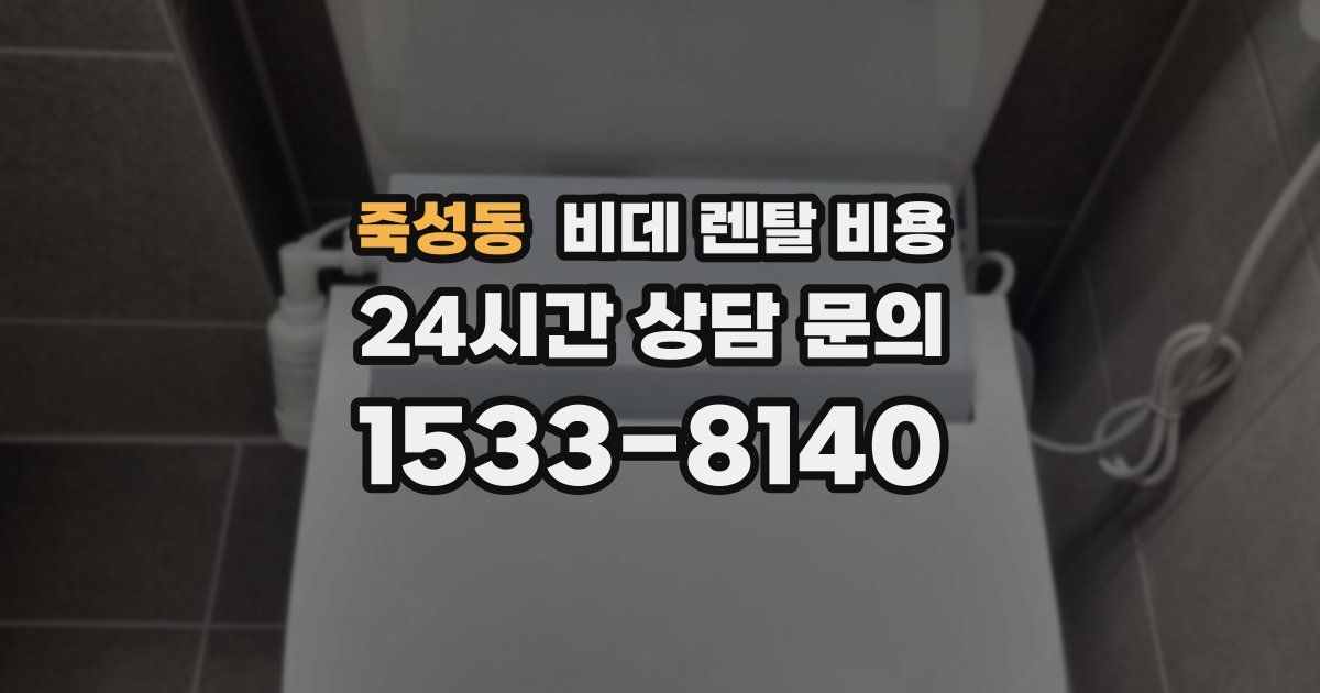죽성동 비데 렌탈 비용