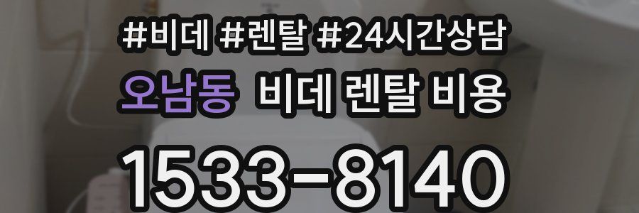 오남동 비데 렌탈 비용