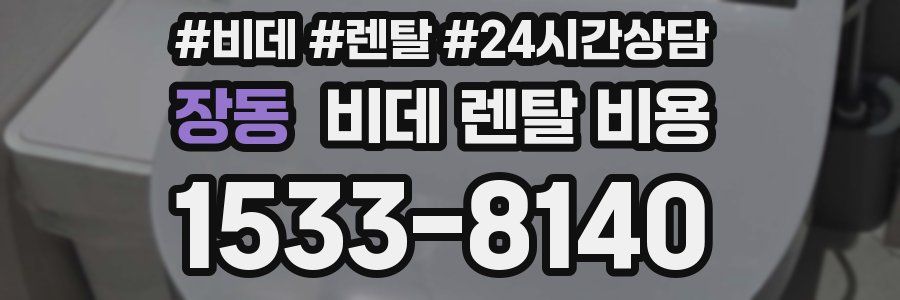 장동 비데 렌탈 비용