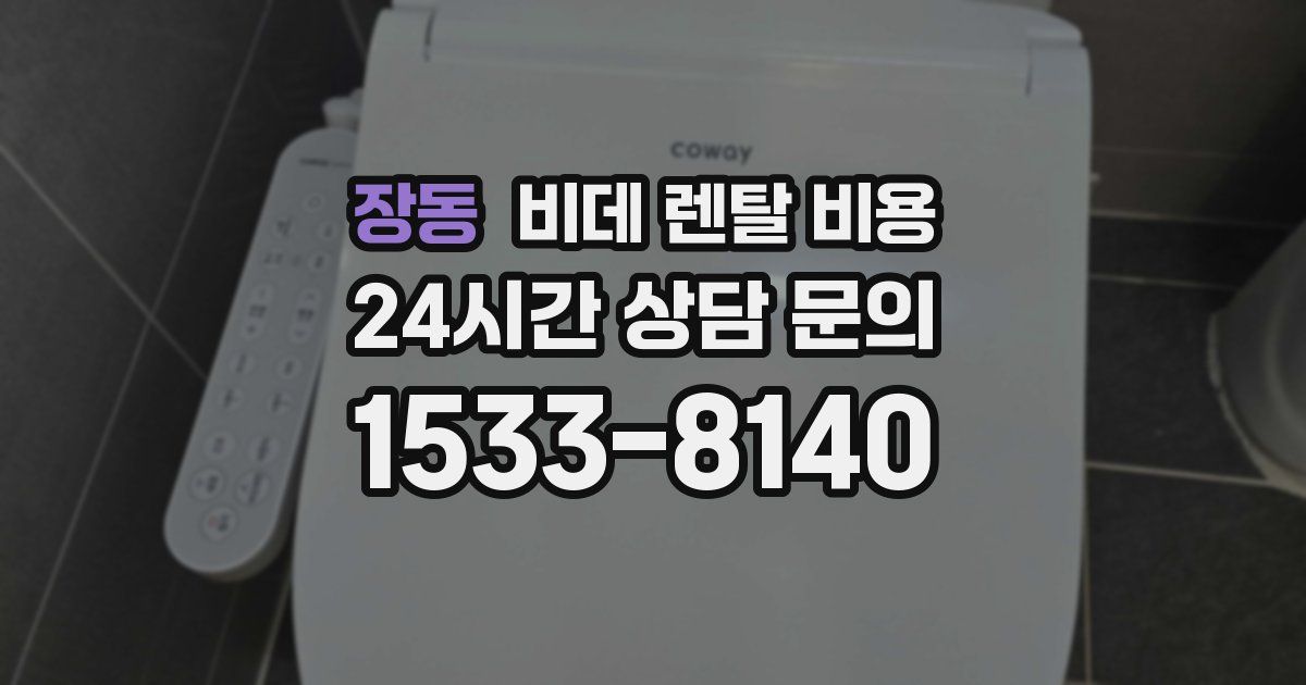 장동 비데 렌탈 비용