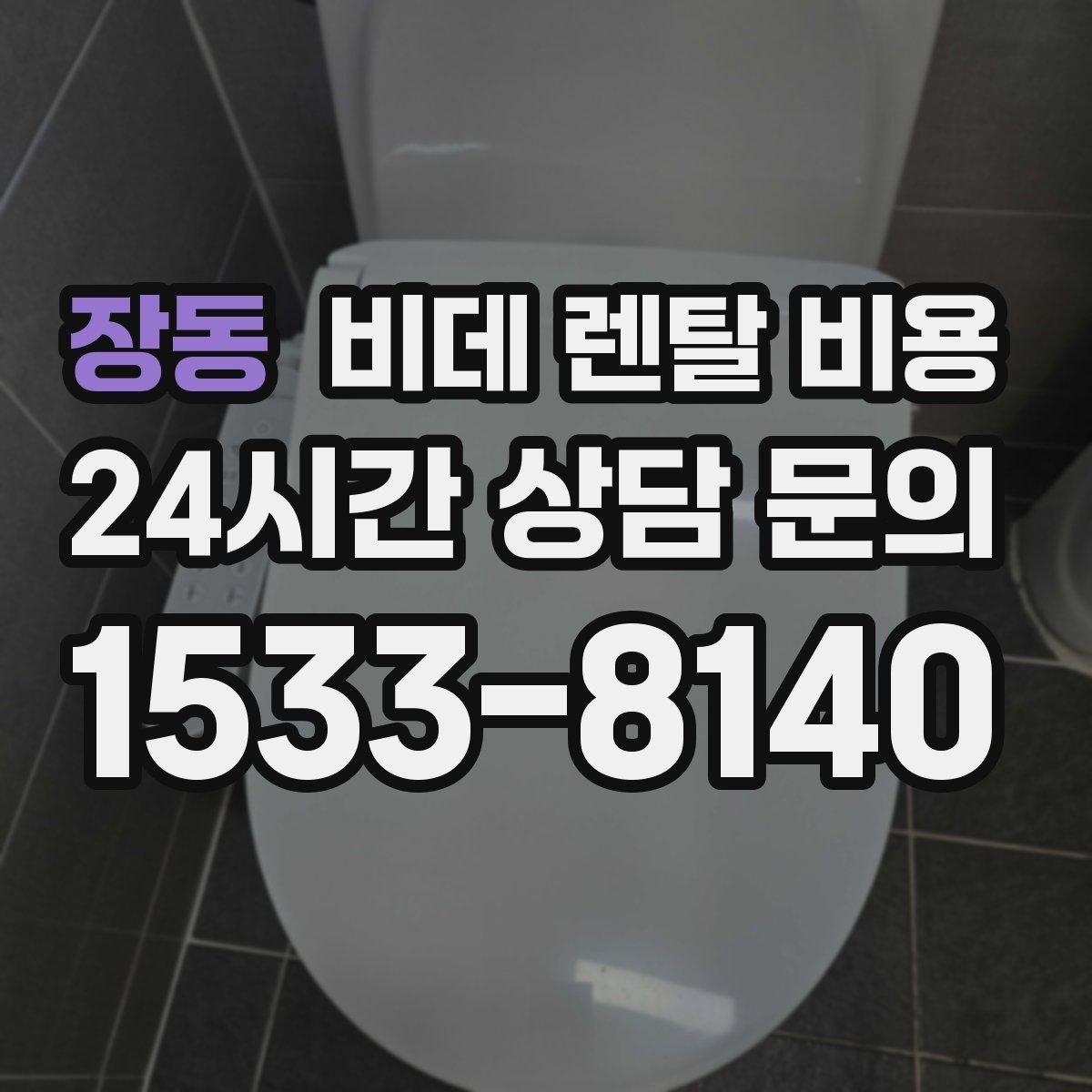 장동 비데 렌탈 비용