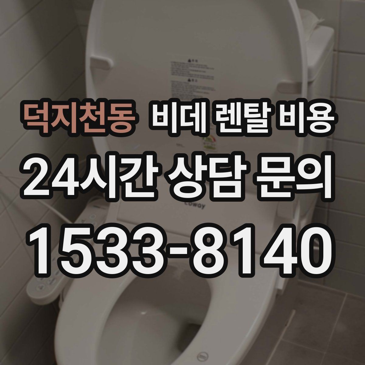 덕지천동 비데 렌탈 비용 렌탈과 구매 중 고민될 때 비교할 점
