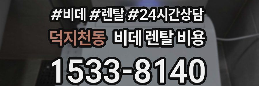덕지천동 비데 렌탈 비용