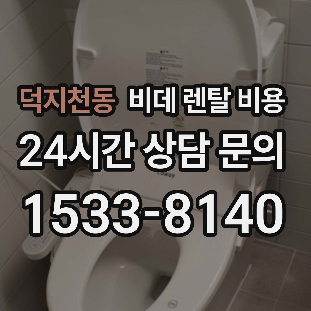 덕지천동 비데 렌탈 비용
