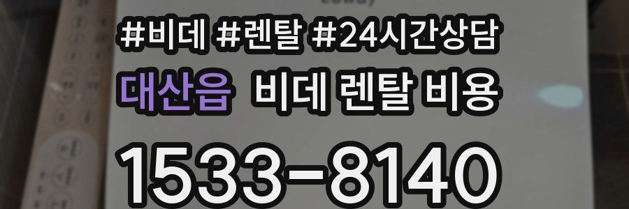 대산읍 비데 렌탈 비용