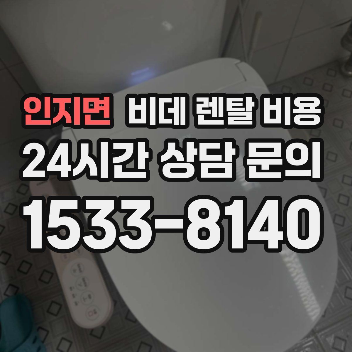 인지면 비데 렌탈 비용