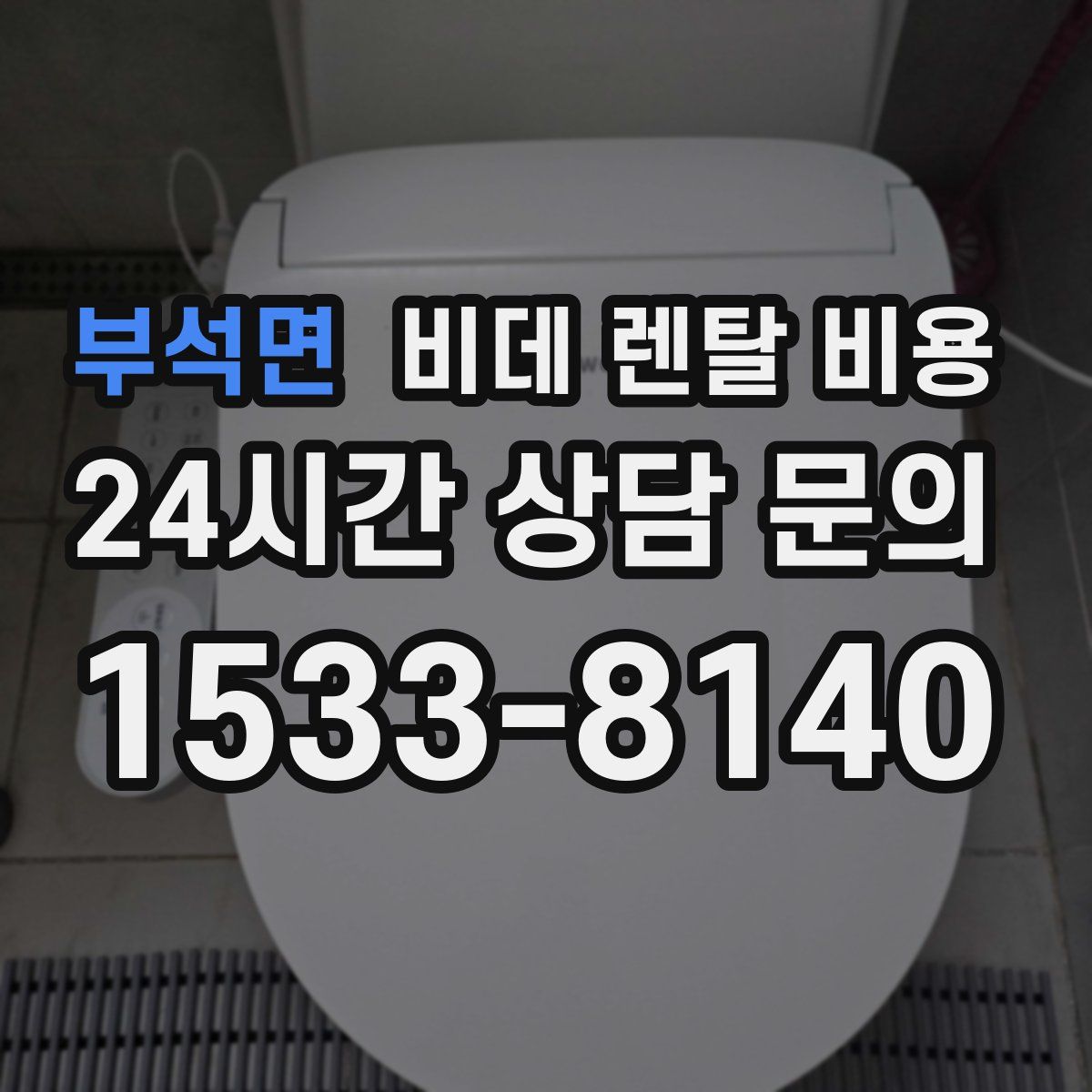 부석면 비데 렌탈 비용