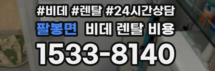 팔봉면 비데 렌탈 비용