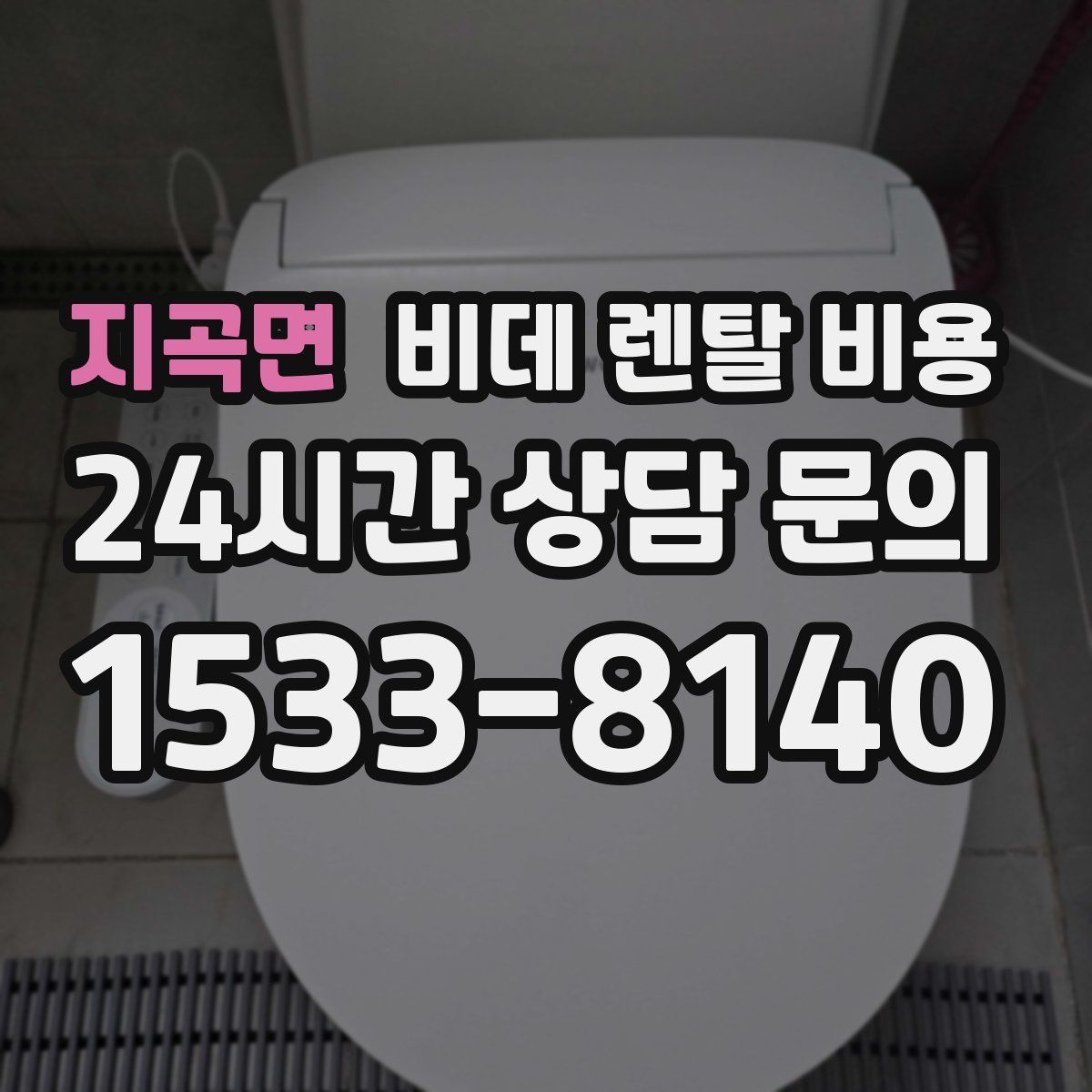 지곡면 비데 렌탈 비용