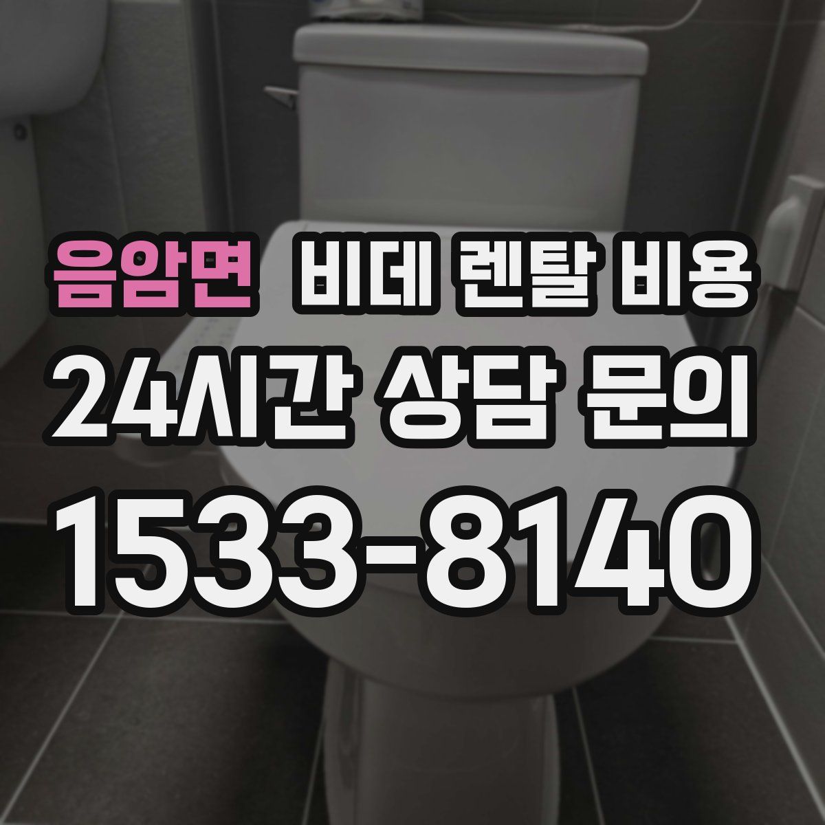 음암면 비데 렌탈 비용