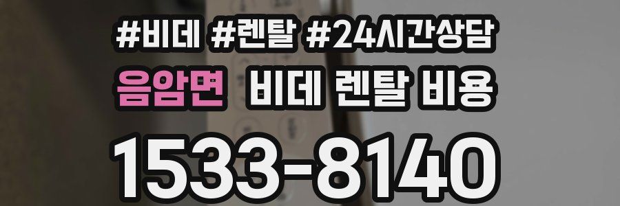 음암면 비데 렌탈 비용