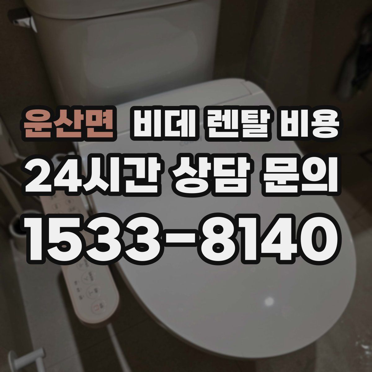 운산면 비데 렌탈 비용