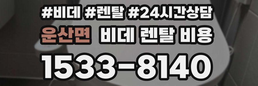운산면 비데 렌탈 비용