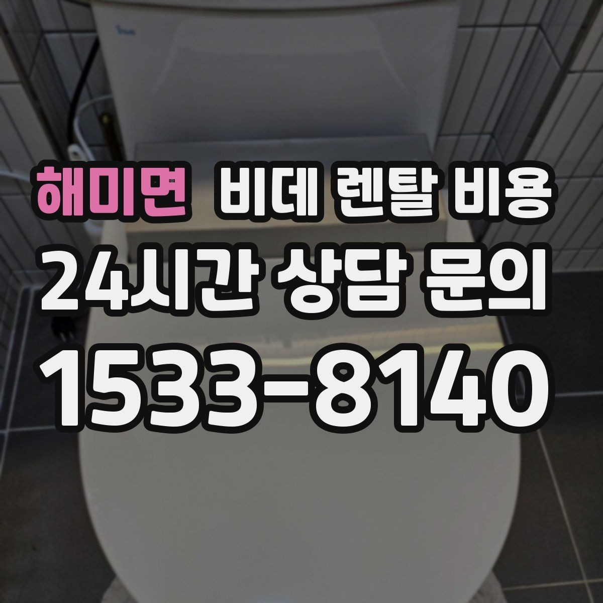 해미면 비데 렌탈 비용 정기 점검 포함 여부로 달라지는 만족도