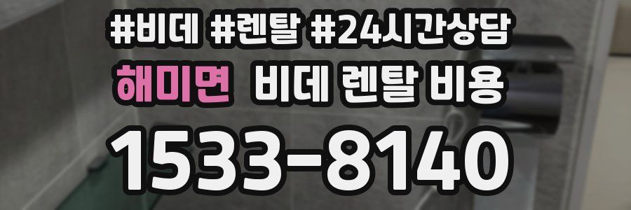 해미면 비데 렌탈 비용