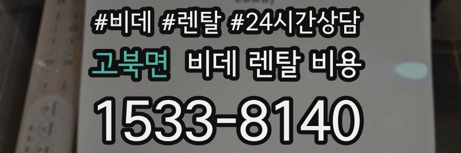 고북면 비데 렌탈 비용