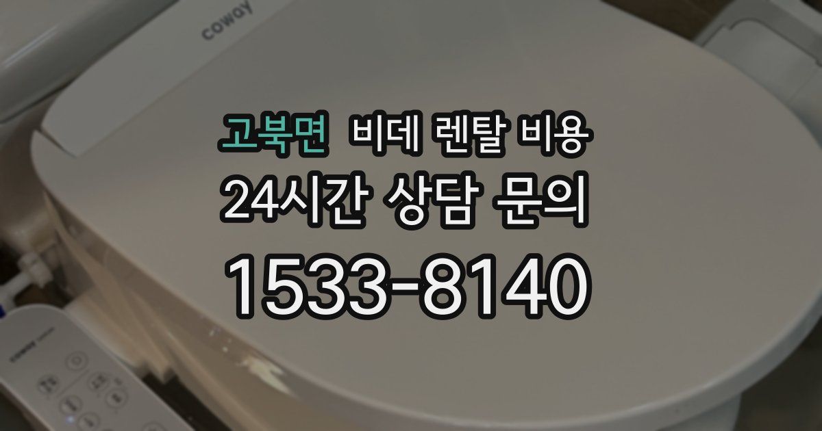 고북면 비데 렌탈 비용
