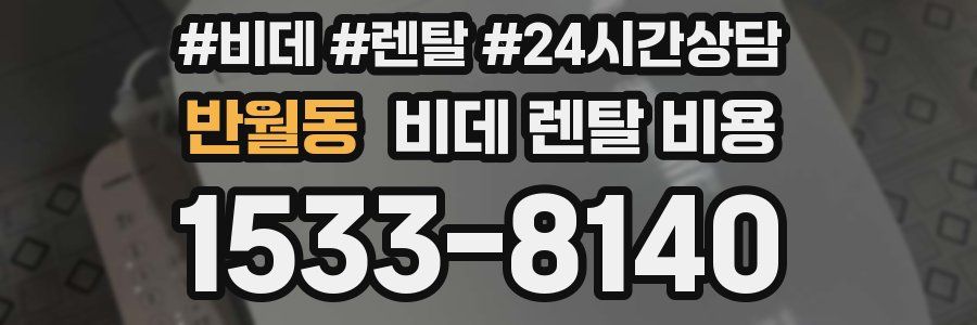 반월동 비데 렌탈 비용