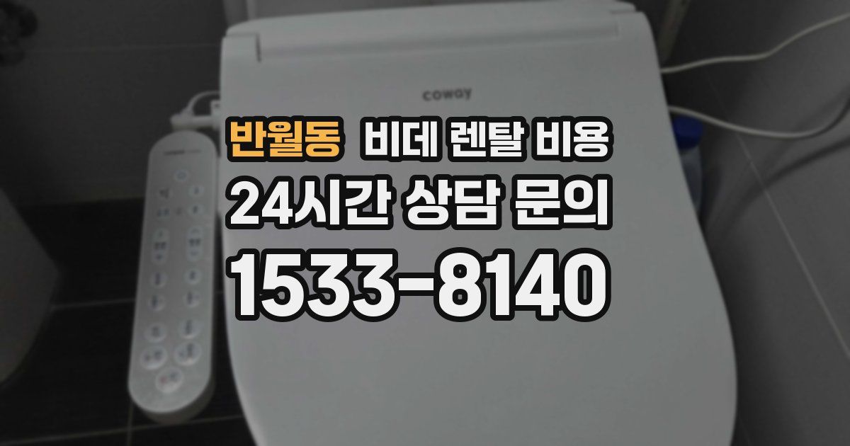 반월동 비데 렌탈 비용