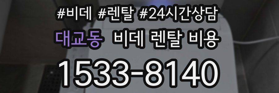 대교동 비데 렌탈 비용