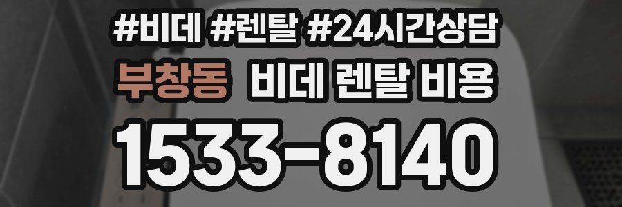 부창동 비데 렌탈 비용