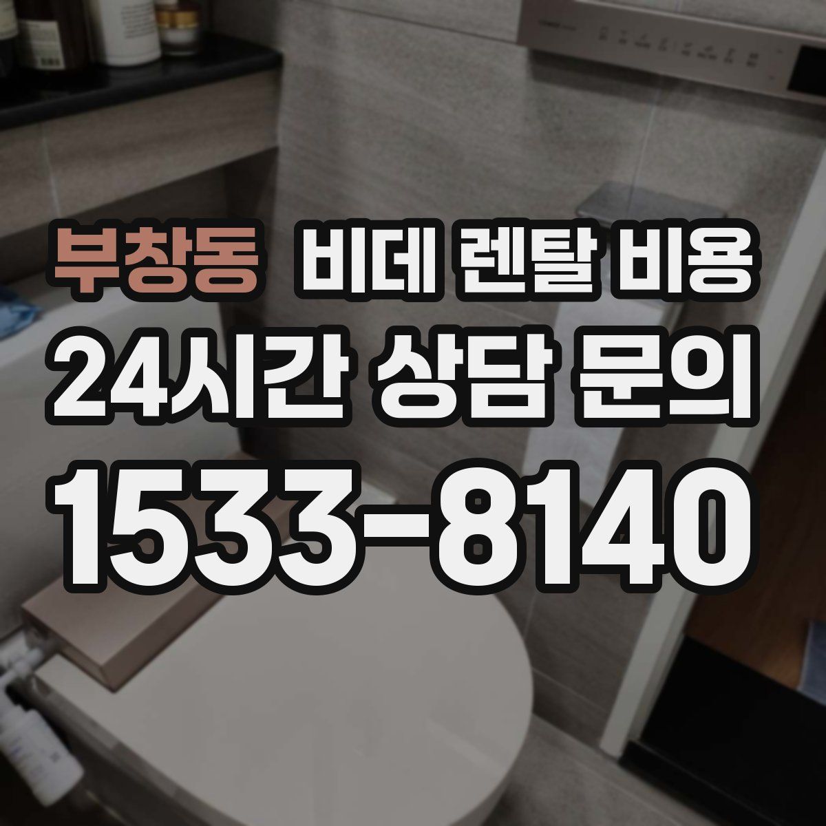 부창동 비데 렌탈 비용