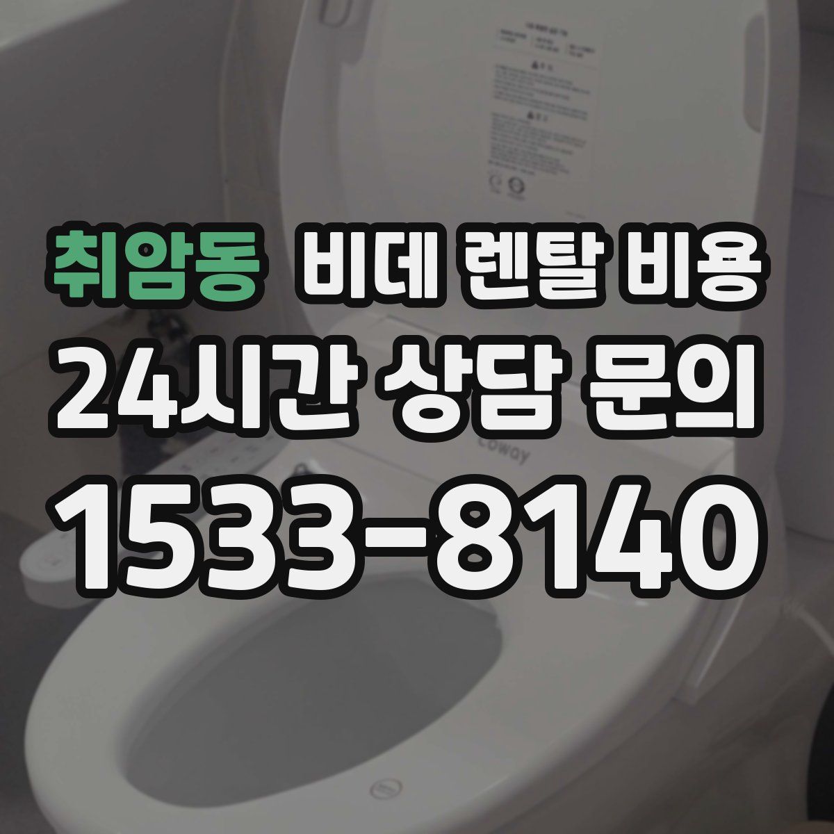 취암동 비데 렌탈 비용